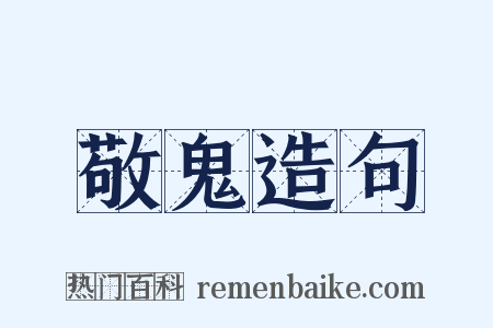 敬鬼造句是什么意思的图片